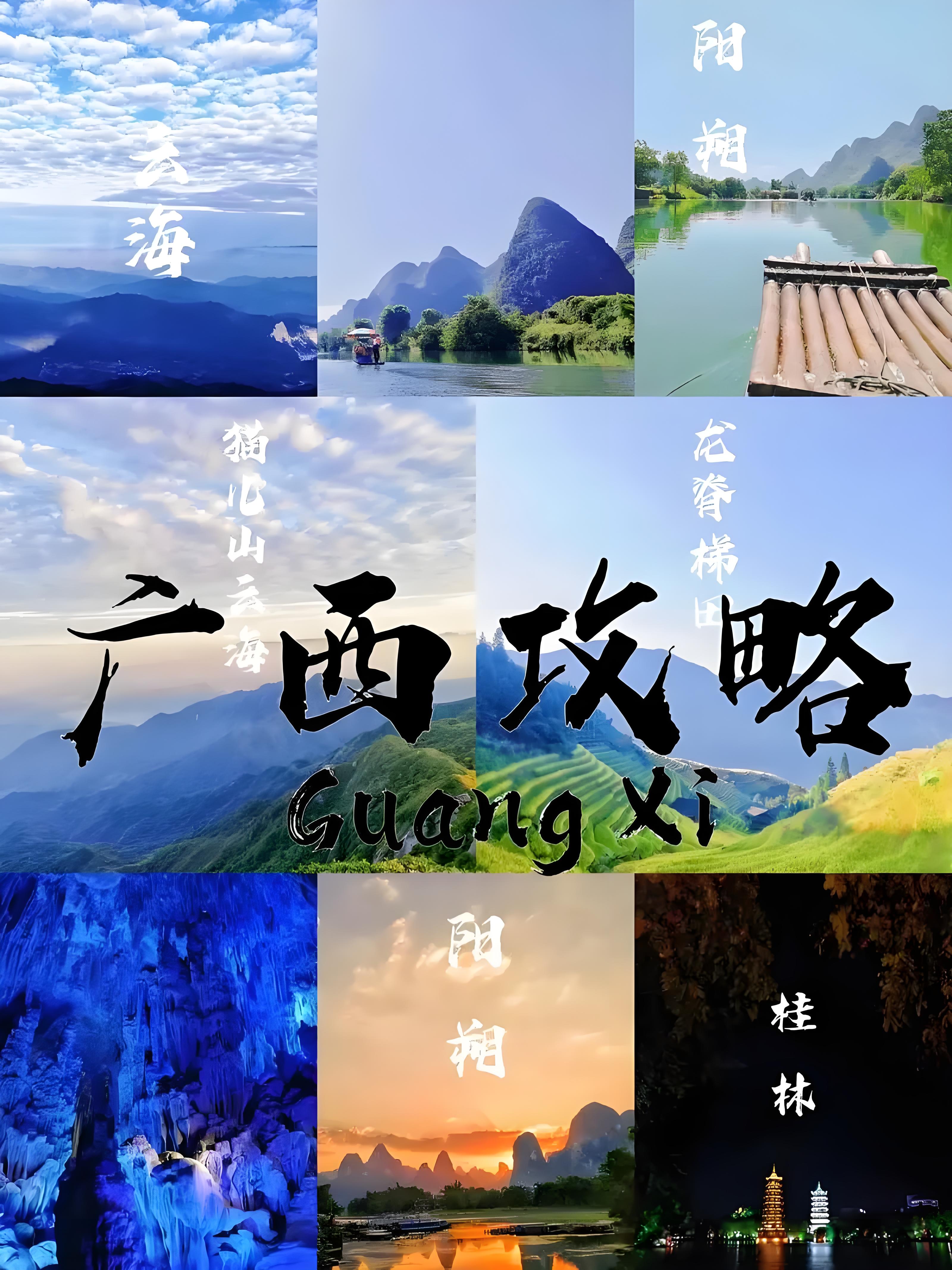 广西旅游