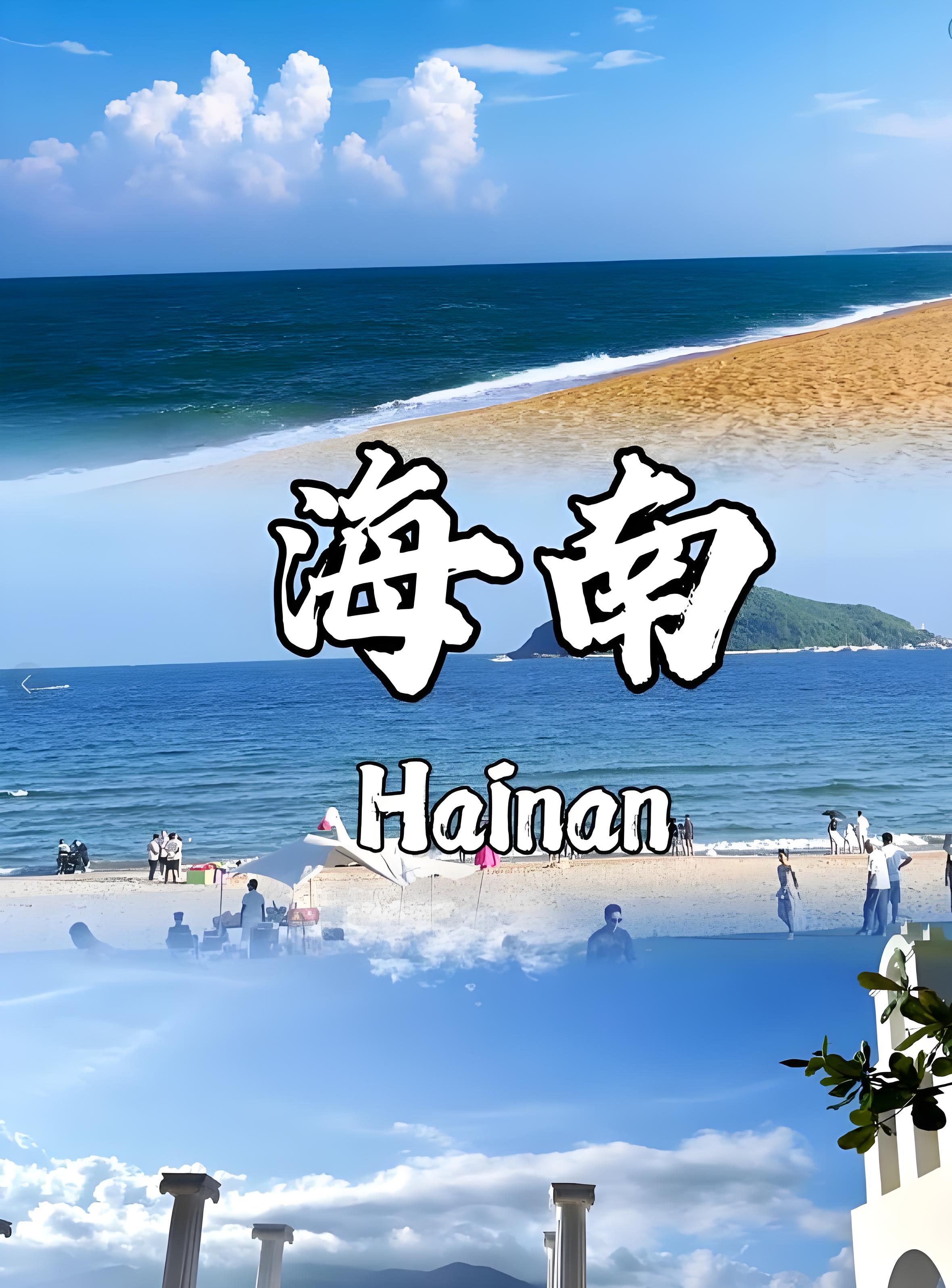 海南旅游